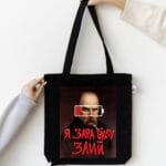 Шопер "Я зара буду злий"