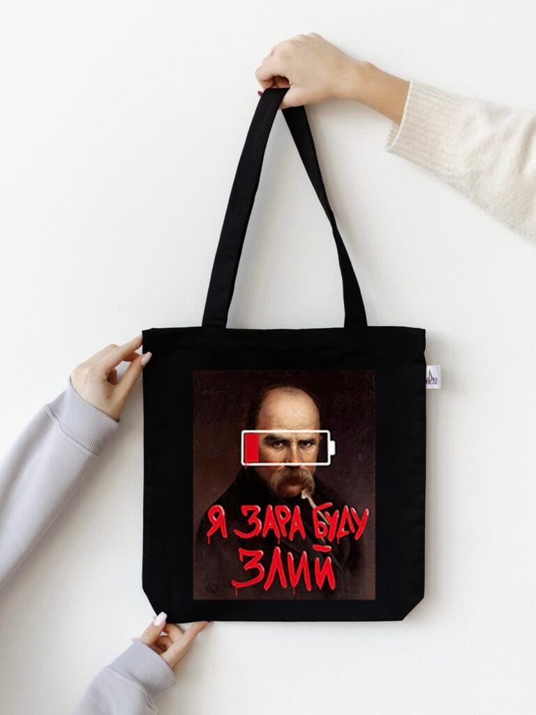 Шопер "Я зара буду злий"