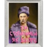 Магніт "Ти стогнатимеш як Дніпро"